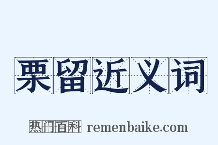 栗留近义词是什么意思的图片